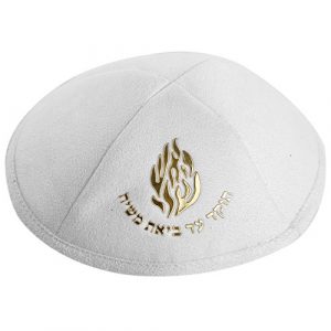 כיפה אולטרא סוויד לבן 19 ס"מ "האש שלי" זהב ומקום לסיכה
