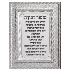 מסגרת מהודרת נצנצים כסף מזמור לתודה 18*23 ס"מ