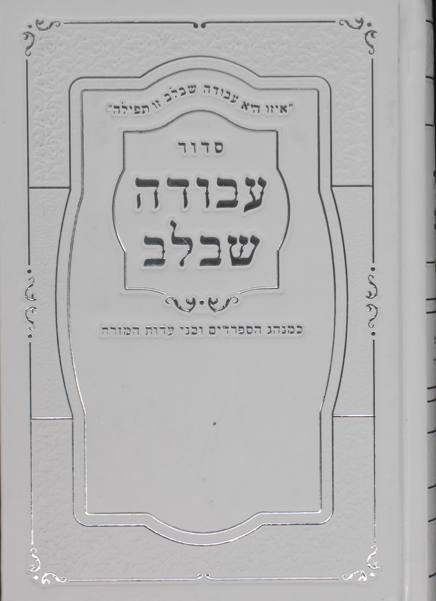 חבילת 20 סידורים עבודה שבלב לבן/חום מהודר כולל הטבעה/הקדשה