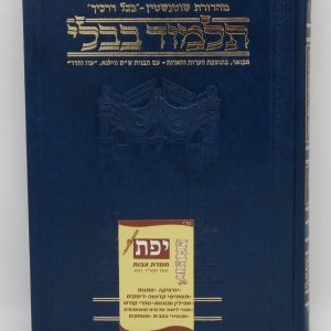 שוטנשטיין מסכת סנהדרין חלק א' - קטן