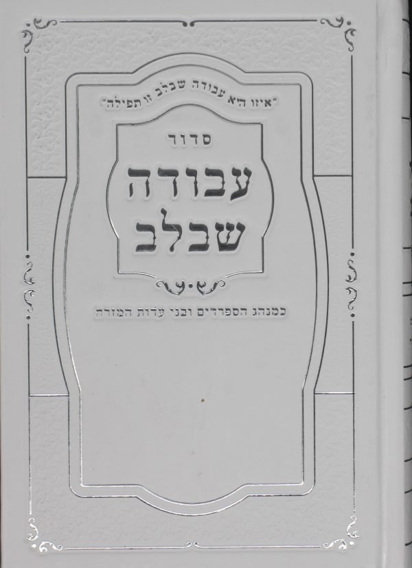 סידור עבודה שבלב - כריכה מיוחדת - לבן