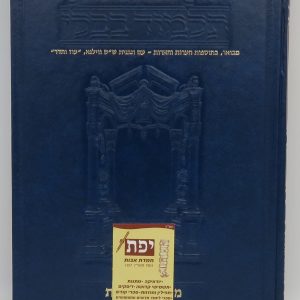 שוטנשטיין מסכת מנחות חלק ב' - גדול