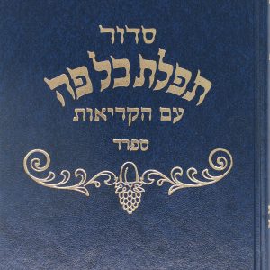 סידור תפילת כל פה - גדול