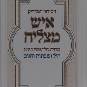 סידור איש מצליח - גדול