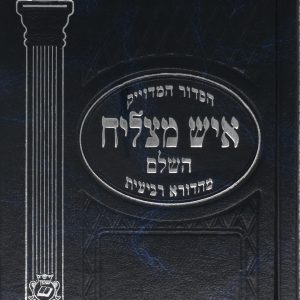 סידור איש מצליח -  בינוני