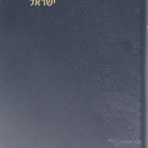 סידור רינת ישראל כיס - כחול