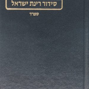 סידור רינת ישראל גדול