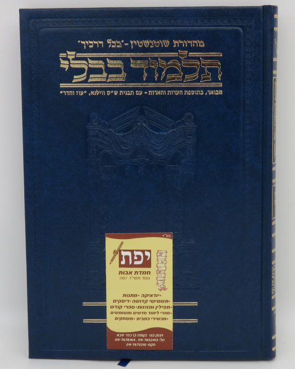 שוטנשטיין מסכת זבחים חלק ג' - קטן