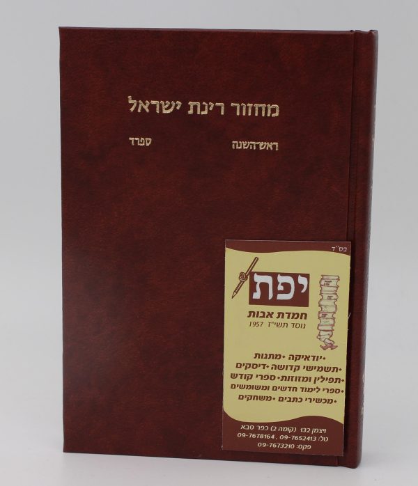 מחזור רינת ישראל בינוני כרך בודד ראש השנה ספרד