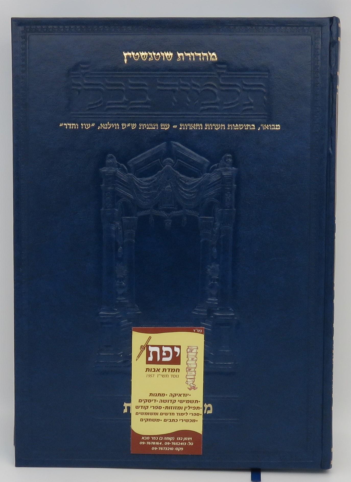 שוטנשטיין מסכת בבא מציעא חלק ג' - גדול