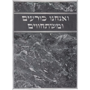 שטיח "ואנחנו כורעים" מהודר 60*80 ס"מ