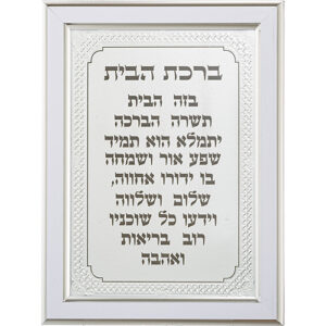 מסגרת מהודרת כסף 21X16 סמ ברכת הבית