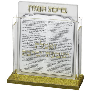 מעמד פרספקס נוסח עדות המזרח 13X17 ס"מ עם 6 ברכות