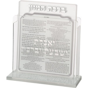מעמד פרספקס נוסח עדות המזרח 13X17 ס"מ עם 6 ברכות