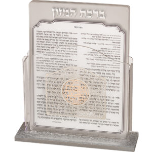 מעמד פרספקס נוסח עדות המזרח 13X17 ס"מ עם 6 ברכות