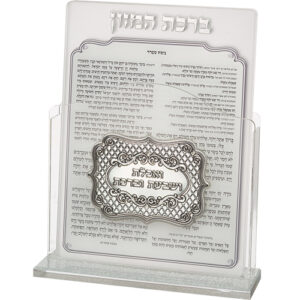 מעמד פרספקס נוסח עדות המזרח 17X22 ס"מ עם 6 ברכות