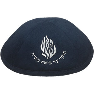 כיפה אולטרא סוויד כחול כהה 19 ס"מ "האש שלי" כסף