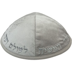 כיפה קטיפה "ארט-מן" עם ריקמה יחי אדוננו גודל 4 - אפור בהיר