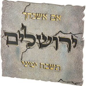 תמונה לתלייה מפוליריזן "אם אשכחך" 28*30 ס"מ