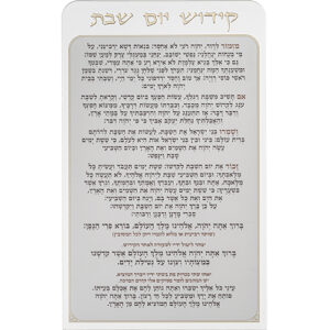 קידוש יום שבת מפרספקס נוסח אשכנזי 25X15 ס"מ