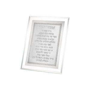 מסגרת זכוכית מהודרת אשר יצר נוסח ספרדי 22*17 ס"מ