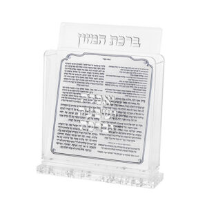 מעמד פרספקס נוסח אשכנזי 18X19 ס"מ עם 6 ברכונים - כסף