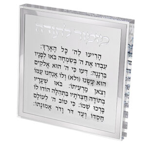 מזמור לתודה בלוק פרספקס מסגרת כסף