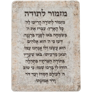 ברכת מזמור לתודה מפוליריזן 19*26 ס"מ