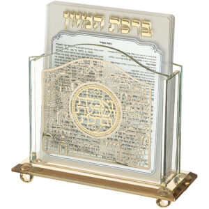 מעמד קריסטל לברכונים נוסח עדות המזרח 18X15 ס"מ עם