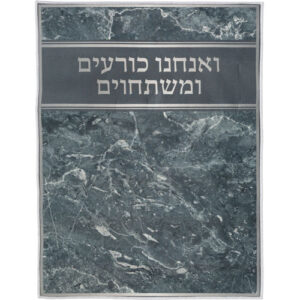 שטיח "ואנחנו כורעים" מהודר 60*80 ס"מ