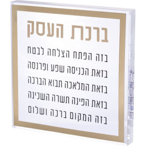 ברכת העסק בלוק פרספקס מסגרת זהב 21 ס"מ