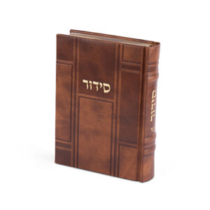סידור "כתר התפילה" כריכה מהודרת דמוי עור 17.5x12 ס"מ