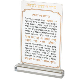סדר קידוש לשבת מזרחי מאקריליק