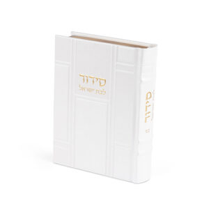 סידור "כתר התפילה" לבת ישראל כריכה מהודרת דמוי עור 17.5x12 ס"מ
