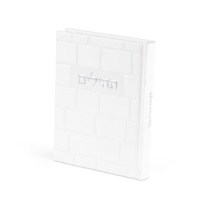 תהילים "כתר התפילה" כריכה מהודרת דמוי עור 17.5x12 ס"מ