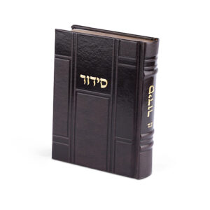 סידור "כתר התפילה" כריכה מהודרת דמוי עור 17.5x12 ס"מ