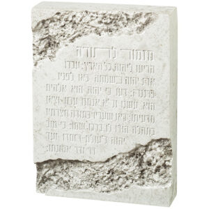 מזמור לתודה בלוק פולימר דמוי אבן לבן 22X16 ס"מ