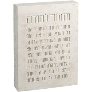 מזמור לתודה בלוק פולימר 22X16 ס"מ