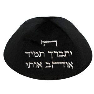 כיפה ארטמן קטיפה ה יתברך אוהב שחורה עם רקמה כסף גודל 4