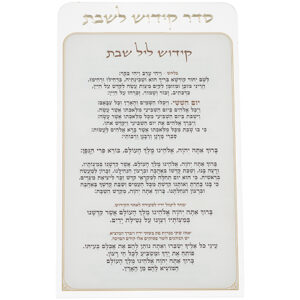 קידוש לשבת מפרספקס נוסח אשכנזי 25X15 ס"מ