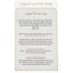 קידוש לשבת מפרספקס נוסח עדות המזרח 22X15 ס"מ