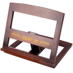 סטנדר עץ עם חריטה "והגית בו יומם ולילה"