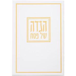 הגדה לפסח כריכה רכה 15x21 סמ