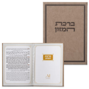 ברכון מהודר דמוי עור - ברכת המזון נוסח ע.מ 12X17.5 ס"מ