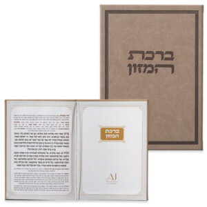 ברכון מהודר דמוי עור - ברכת המזון נוסח אשכנזי 12X17.5 ס"מ