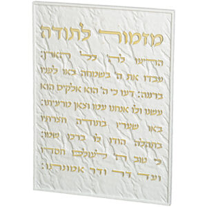 ברכת מזמור לתודה מפולימר 19X26 ס"מ