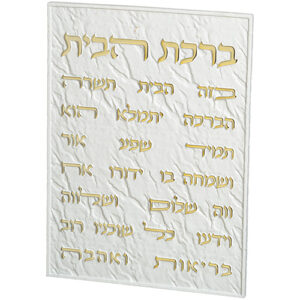 תמונה לתלייה מפולימר "ברכת הבית" 26X19 ס"מ