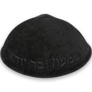 כיפה בד מהודר עם ריקמה "רבי שמעון בר יוחאי" - גודל 4 - שחור