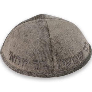 כיפה בד מהודר עם ריקמה "רבי שמעון בר יוחאי" - גודל 4 - אפור כהה
