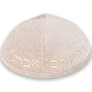כיפה בד מהודר עם ריקמה "הרב יורם אברגל" - גודל 4 - אופוויט